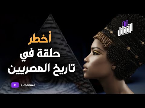 التشانل أصل المصريين الحاليين وعلاقتهم بالمصريين القدماء الأفروسنتريك