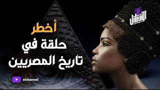 التشانل | أصل المصريين الحاليين وعلاقتهم بالمصريين القدماء
