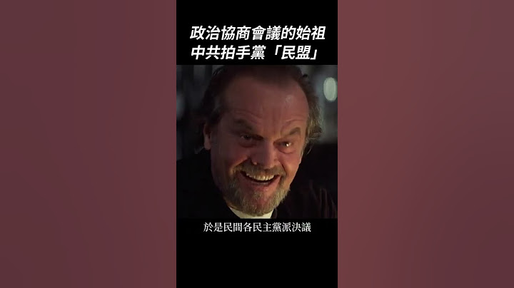 政治协商会议的始祖：中共拍手党“民盟”｜我的学习笔记 #shorts - 天天要闻