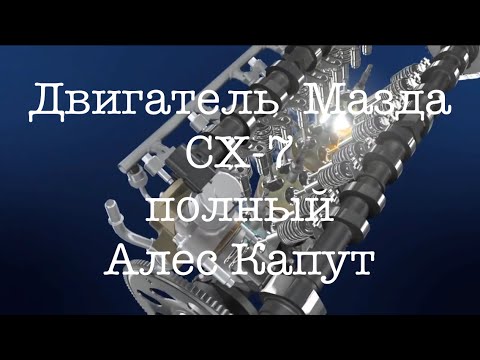 Ниппон Сервис: Ремонт Мазда СХ-7, двигатель - Алес Капут.