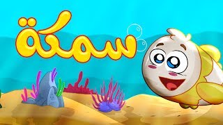 سمكة - طيور بيبي | Toyor Baby