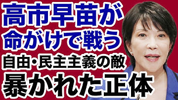 【タブー解禁】高市早苗が命がけで戦う「自由の敵」の正体を暴く！【掛谷英紀✕デイリーWiLL】