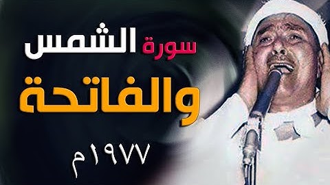 إبداع ملوش مثيل | سورة الشمس والفاتحة | الله عليك يا شيخ مصطفى