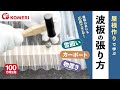 波板の張り方【コメリHowtoなび】 の動画、YouTube動画。