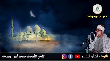 28 رمضان 1442 هـ قرآن المغرب للشيخ الشحات محمد أنور - وما تيسر له من سورة الرحمن-القمر-الواقعة