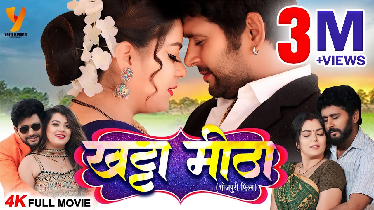 भोजपुरी की सबसे बड़ी हिट पारिवारिक फिल्म | खट्टा मीठा | Yash Kumar, Nidhi Jha | Bhojpuri Full Movie