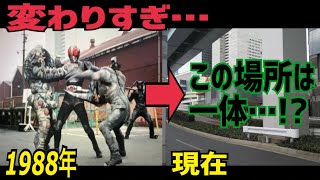 変わりすぎ！？東京都港区の特撮ロケ地を巡りまくる！！【仮面ライダー】【メタルヒーロー】【特撮のロケ地に行ってきた】