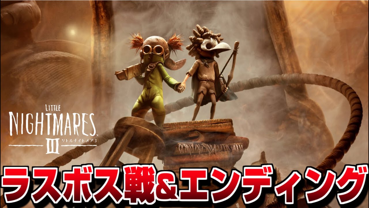 【リトルナイトメア3】ラスボス戦&エンディング【LITTLE NIGHTMARES 3】