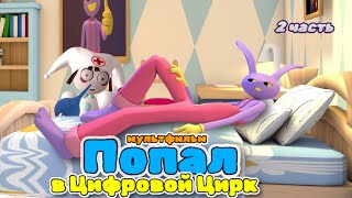 Попал в Цифровой Цирк . 2 часть  #jax   #pomni  #cartoon