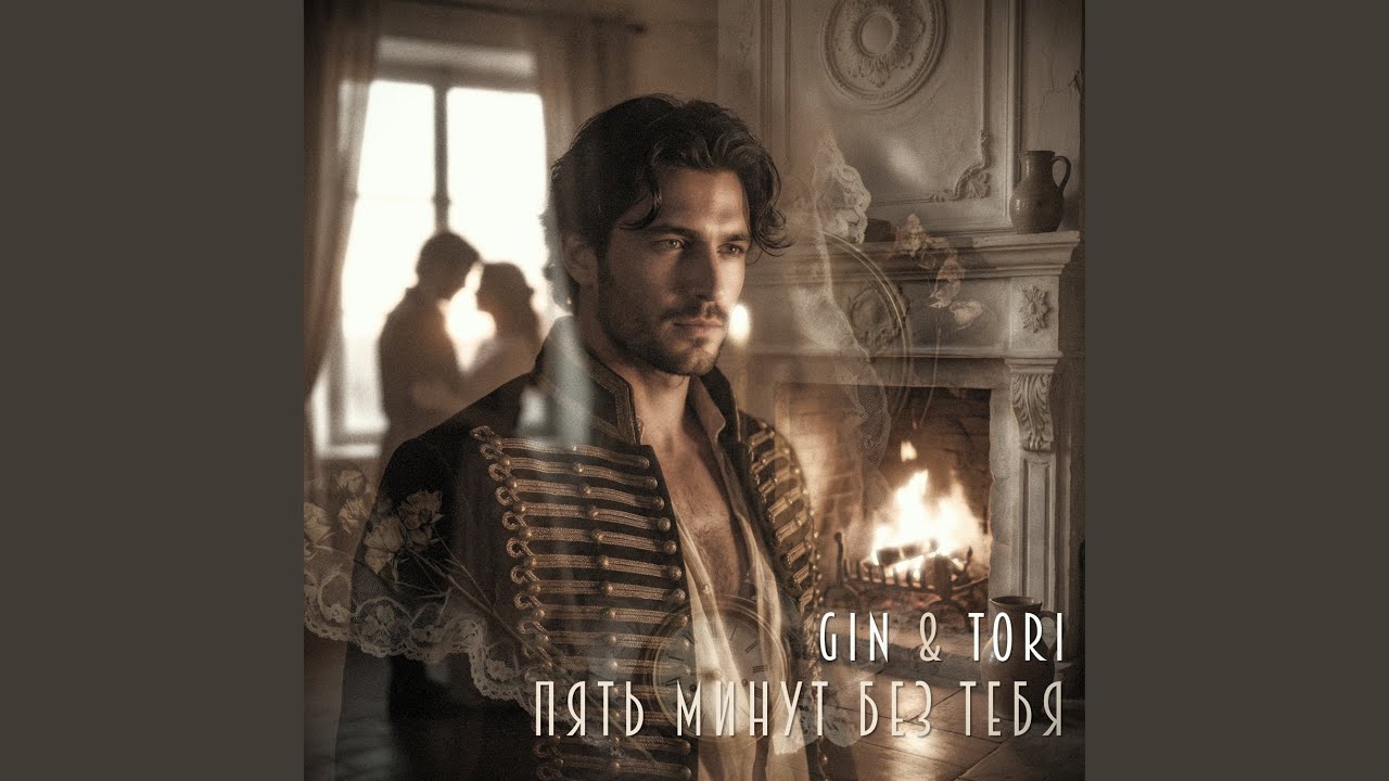 Пять Минут Без Тебя