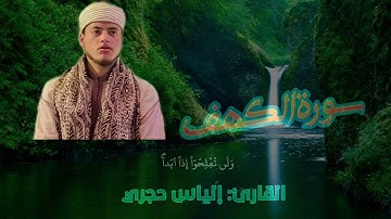 سورة الكهف كامله بصوت القارئ إلياس حجري