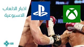 مؤتمر اكسبوكس و شائعات الاستحواذ على يوبي سوفت | اخبار الالعاب الأسبوعية screenshot 3