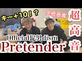 【超高音】メンバーの中に”Pretender”キー無限に上げても歌える男がいた。