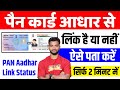 Pan Card Aadhar Se Link Hai Ya Nahi Kaise Pata Kare | Pan Card Aadhar Card Link Kaise Check Kare