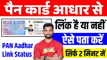 Pan Card Aadhar Se Link Hai Ya Nahi Kaise Pata Kare | Pan Card Aadhar Card Link Kaise Check Kare 