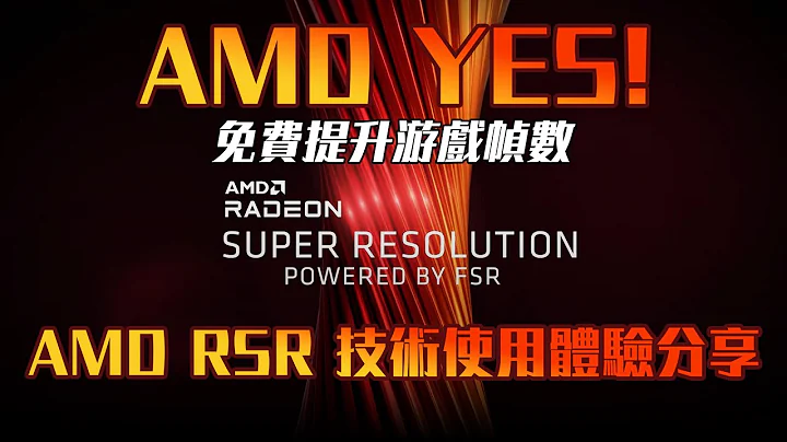 【KENNY】AMD YES！免費提升遊戲幀數！而且是所有遊戲適用！AMD 全新 RSR 畫面上採樣技術教程與使用分享 - 天天要聞