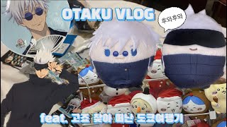 [Otaku vlog] 고죠 찾아 떠난 도쿄✈️에서 후와 만난 썰 푼다 (주술회전 고죠위주, 갓챠멸망전, 인형뽑기멸망전)