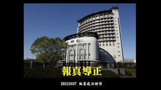20210607法髓溯源 | 報真導正