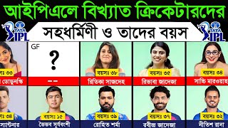 আইপিএলে জনপ্রিয় ক্রিকেটারদের সহধর্মিণী ও তাদের বয়স। IPL Cricketers Beautiful Wife & Age