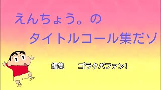 えんちょう。のタイトルコール集　［えんちょう。&amp;えびす］