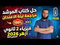 حل كتاب المرشد فيزياء 2 ثانوي أزهر 2026 مراجعة ليلة الامتحان