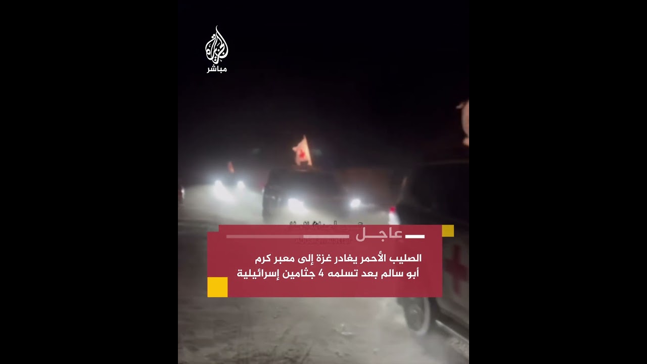 لقطات متداولة للصليب الأحمر وهو يغادر غزة إلى معبر كرم أبو سالم بعد استلام 4 جثامين إسرائيلية