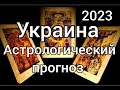 Украина. Астрологический прогноз 2023. Таро.