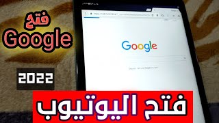 طريقة تشغيل اليوتيوب وجوجل علي تابلت الثانوي بعد اغلاق تيمز 2022