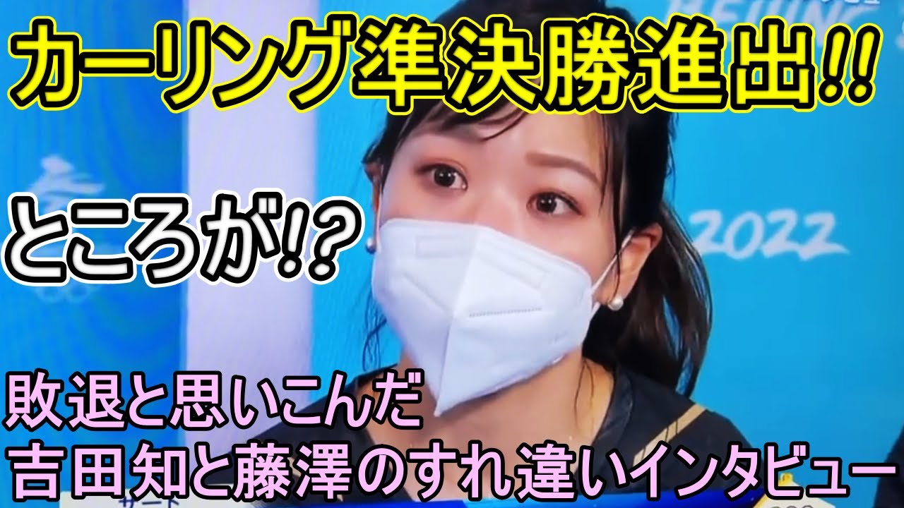 【北京五輪カーリング　インタビュー再編集版】ロコ・ソラーレ　準決勝進出のインタビューを時系列でまとめました　※「今世紀最大のサプライズ」などを追加