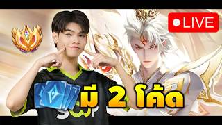 🔴Billow No.1 วันนี้จะไม่รำ (มี 2 โค้ด)