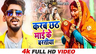 #Chhath Song । करब छठ माई के बरतिया । Nitish Aryan । Karab Chhath Mai Ke Baratiya