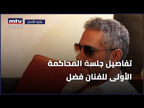 ال تكشف تفاصيل جلسة المحاكمة الأولى للفنان فضل شاكر