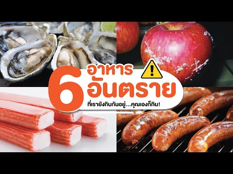 6 อาหารสุดอันตราย ที่เรายังกินกันอยู่! คุณเองก็กิน!!!