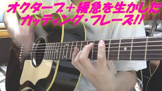 アコギ/ギターの,歯切れよいカッティング・フレーズ!! ～オクターブ&音の少なさ,緩急とシンコペーション!!～ @OHORI123 @gibsonguitar @ElixirStringsMedia