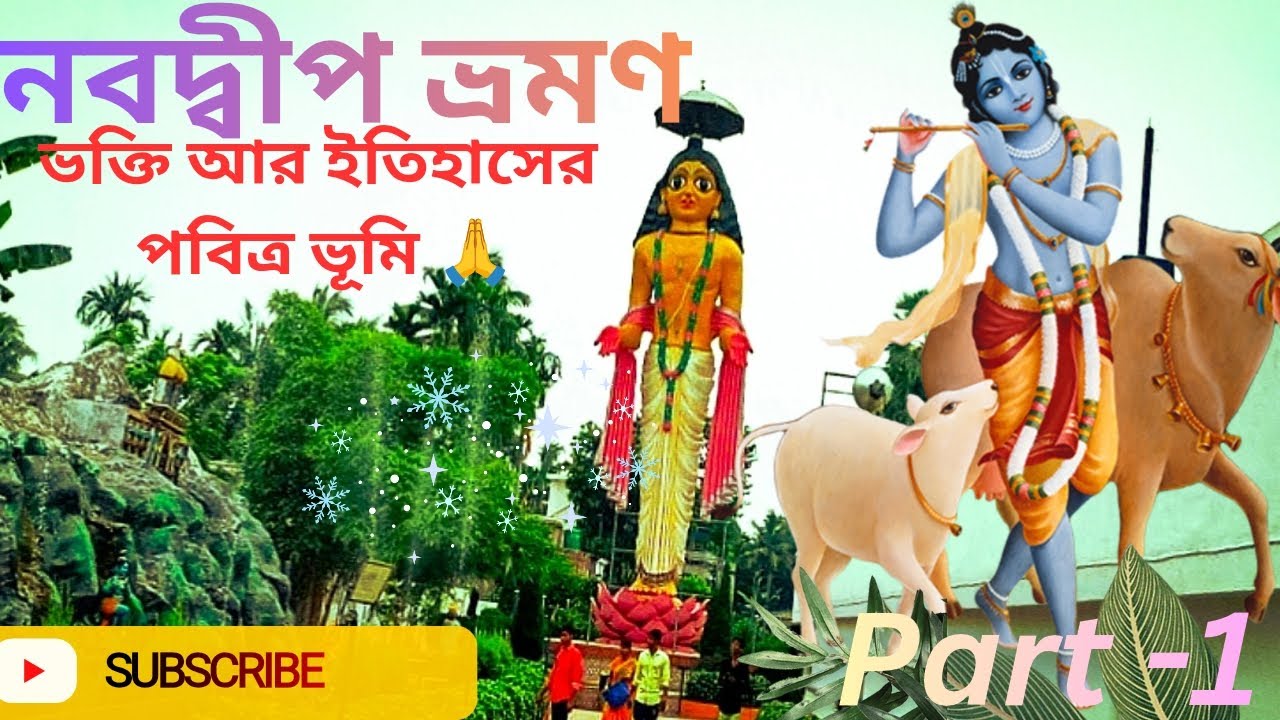 নবদ্বীপ ভ্রমণ !!! Spiritual Journey❤️ Ep -1