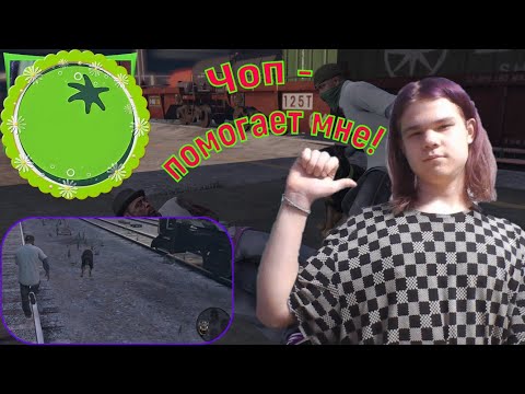 Чоп - помогает мне! ✦ ПОЛНОЕ ПРОХОЖДЕНИЕ ИГРЫ Grand Theft Auto 5 (#3)