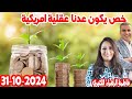 خص يكون عدنا عقلية امريكية علاش الادخار مهم في حياتنا وش حققنا بيه اهداف كيداير مع المصروف خص يكون عدنا عقلية امريكية علاش الادخار مهم في حياتنا وش حققنا بيه اهداف كيداير مع المصروف