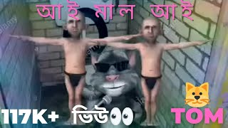 Ai mal ai bangla song||আই মাল আই বাংলা গান||18+, dont show this video under 18