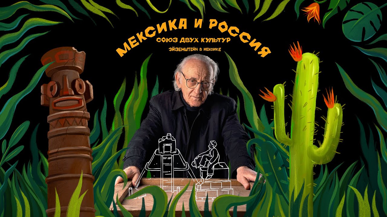 Мексика и Россия: союз двух культур. Эйзенштейн в Мексике [ENG SUBS ...