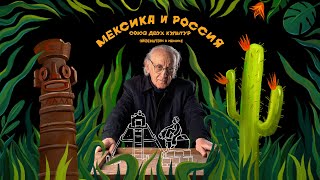 Мексика И Россия Союз Двух Культур. Эйзенштейн В Мексике Eng Subs