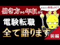 【電験転職】あなたの動機は?働き方~気になる年収まで包み隠さずすべて語ります!カフェジカ、電気主任技術者3種、2種取得向け
