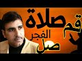 رائعة المنشد الكبير أيمن الحلاق صلاة الفجر قوم صل 