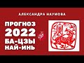 Прямой эфир | Прогноз на 2022 год по Ба-Цзы, Най-Инь, Цимэнь |Студия Фэн-Шуй Александры Наумовой