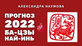 Прямой эфир | Прогноз на 2022 год по Ба-Цзы, Най-Инь, Цимэнь |Студия Фэн-Шуй Александры Наумовой