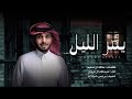 يمر الليل عبدالله ال فروان 2022 mp3