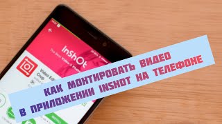 Как монтировать видео в InShot?