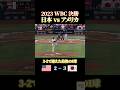 2023WBC決勝 日本vsアメリカ #感動 #wbc