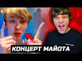 КОНЦЕРТ МАЙОТА! *ФРИСТАЙЛ И СИДЯЧИЙ ЗАЛ*