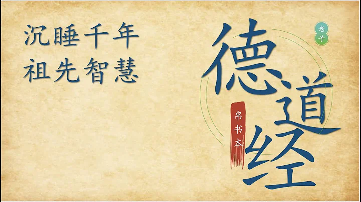 老子帛書德道經 前言 （Dao philosophy, Taoism）-  被篡改的道德經 - 天天要聞