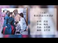 【歌詞/拼音/日本語訳】-無題- ドラマ『山河令』挿入歌